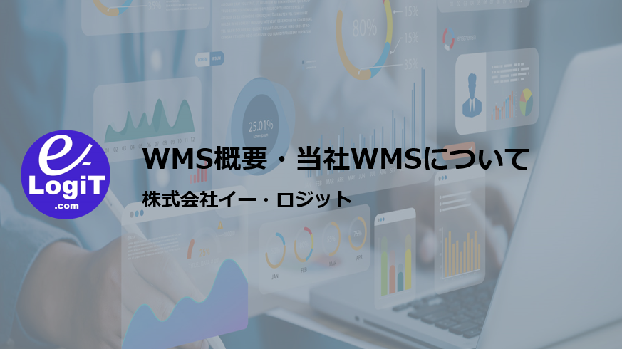 WMS・在庫管理システムの紹介資料
