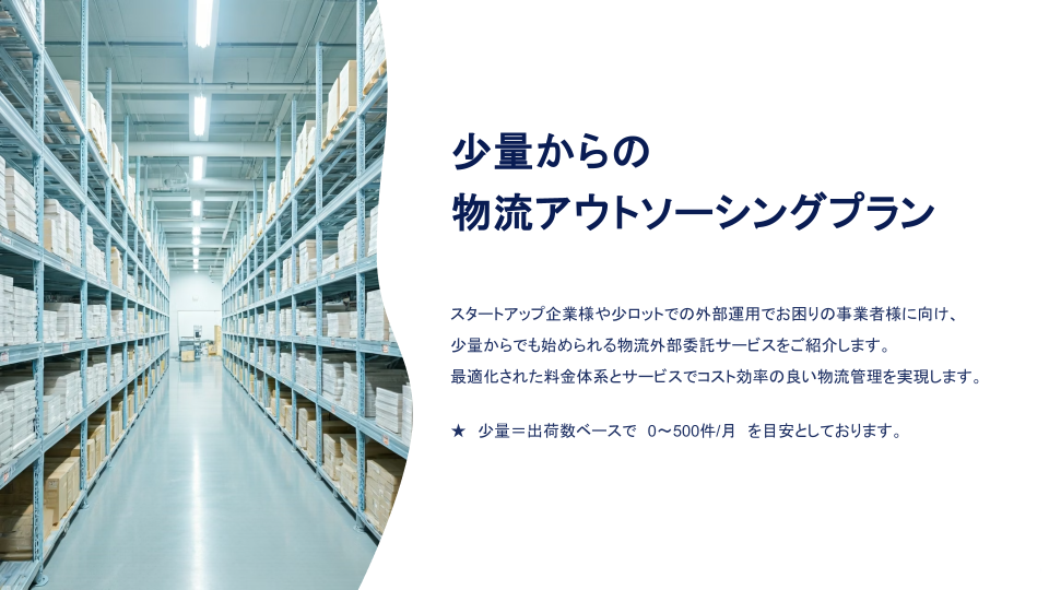 少量物流アウトソーシング資料