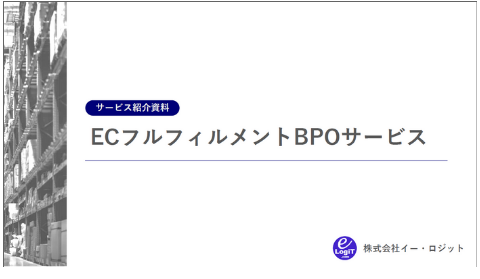 フルフィルメントBPOサービス紹介資料