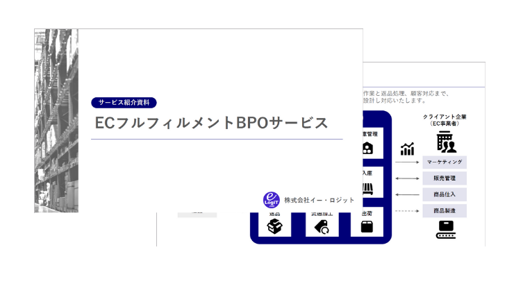 フルフィルメントBPOサービス紹介資料