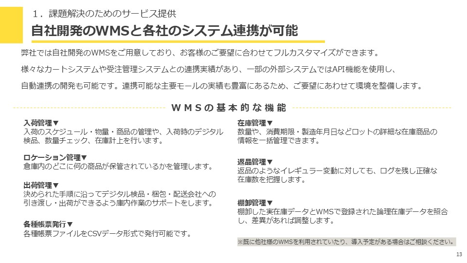 ⾃社開発のWMSと各社のシステム連携が可能