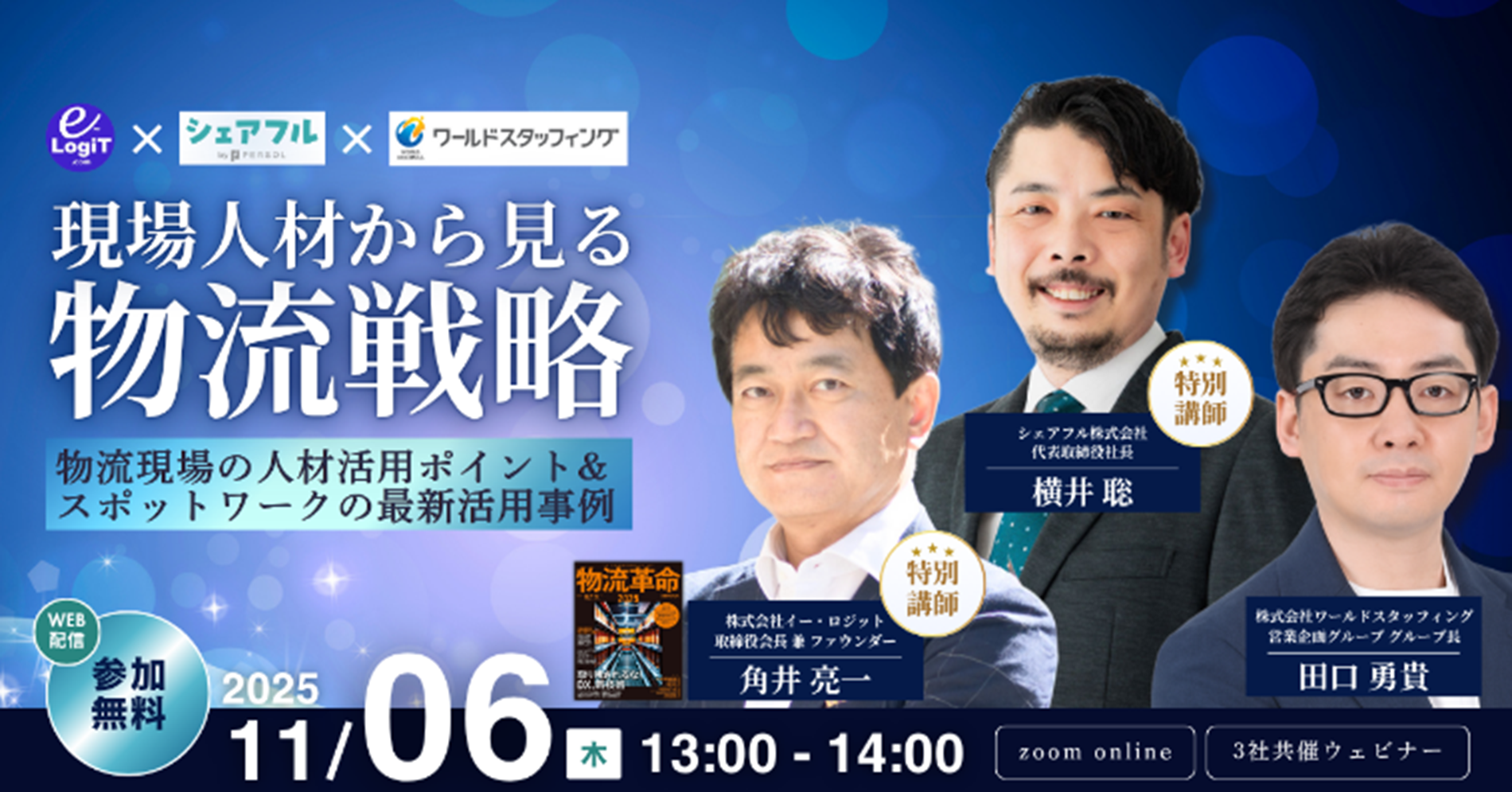 11月6日開催「現場人材から見る物流戦略」セミナーに向けて　～繁閑差と人材不足をどう乗り越えるか～	